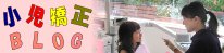 小児矯正ブログ