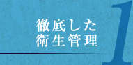 1.徹底した衛生管理 1.徹底した衛生管理