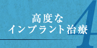 4.高度なインプラント治療 4.高度なインプラント治療