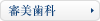 審美歯科