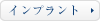 インプラント