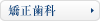 矯正歯科