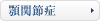 顎関節症