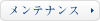 メンテナンス