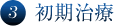 ③初期治療