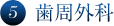 ⑤歯周外科