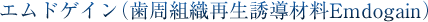 エムドゲイン(歯周組織再生誘導材料Emdogain)