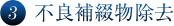 3 不良補綴物除去
