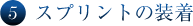 5 スプリントの装着