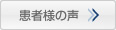 患者様の声
