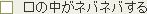 口の中がネバネバする