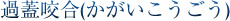 過蓋咬合(かがいこうごう)
