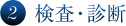 2検査・診断