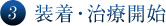 3装着・治療開始