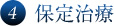 4保定治療