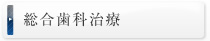 総合歯科治療