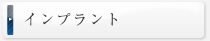 インプラント