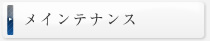 メインテナンス
