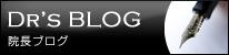院長BLOG