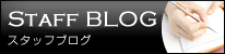 スタッフBLOG