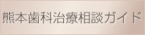 熊本歯科治療相談ガイド