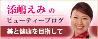 添島えみのビューティーブログ