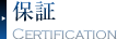 保証