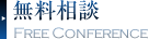 無料相談