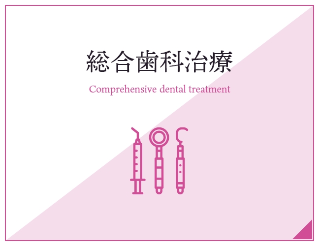 総合歯科治療