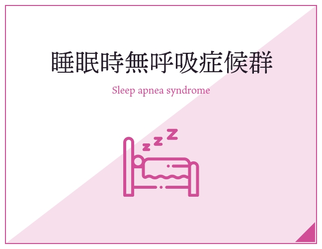 睡眠時無呼吸症候群