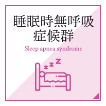 睡眠時無呼吸症候群
