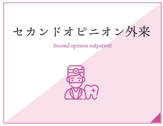 セカンドオピニオン外来