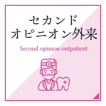 セカンドオピニオン外来