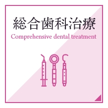総合歯科治療
