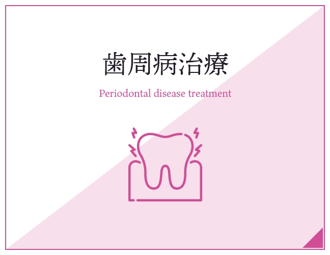 歯周病治療