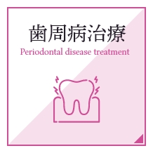 歯周病治療