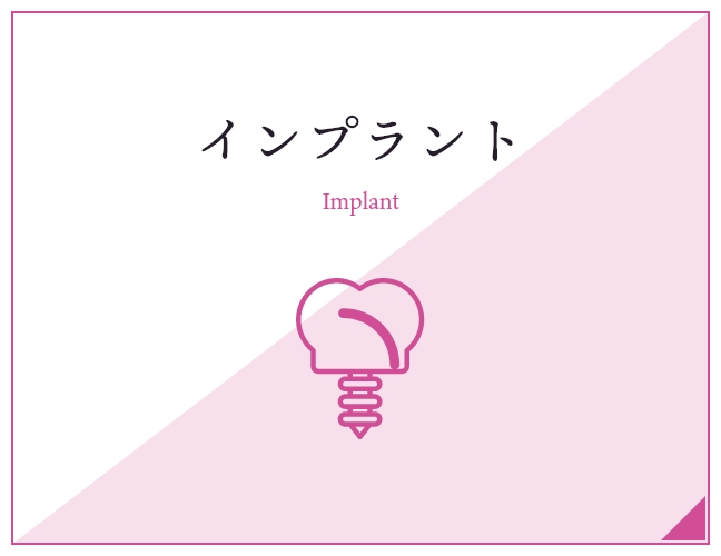 インプラント