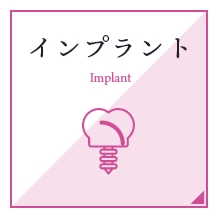 インプラント