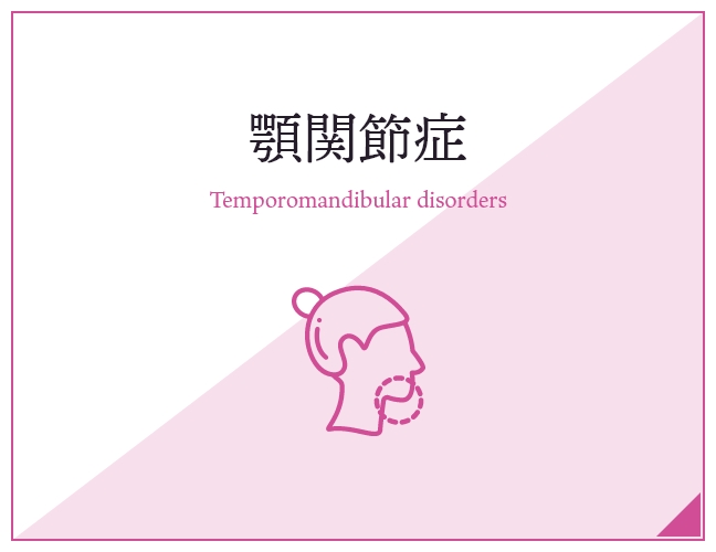 顎関節症