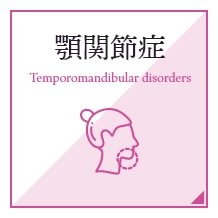 顎関節症