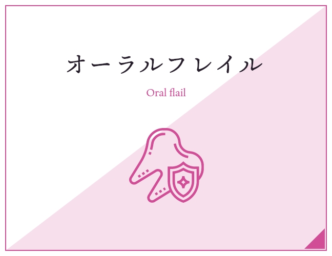 オーラルフレイル