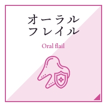 オーラルフレイル