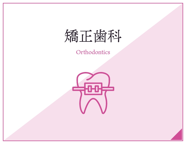 矯正歯科