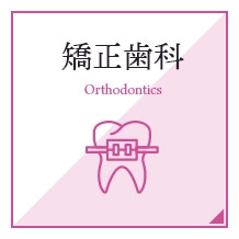 矯正歯科