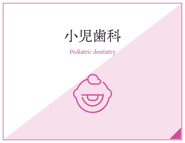 小児歯科