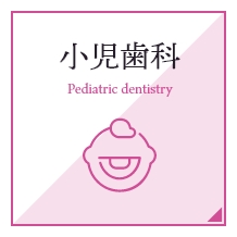 小児歯科
