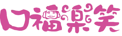 口福楽笑